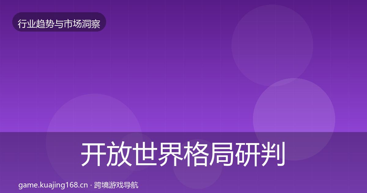 开放世界格局研判全攻略·第1863篇