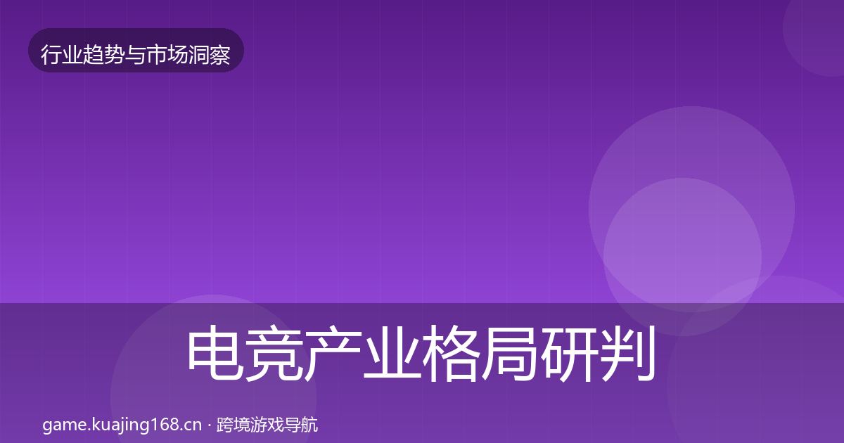 电竞产业格局研判实践指南·第1863篇
