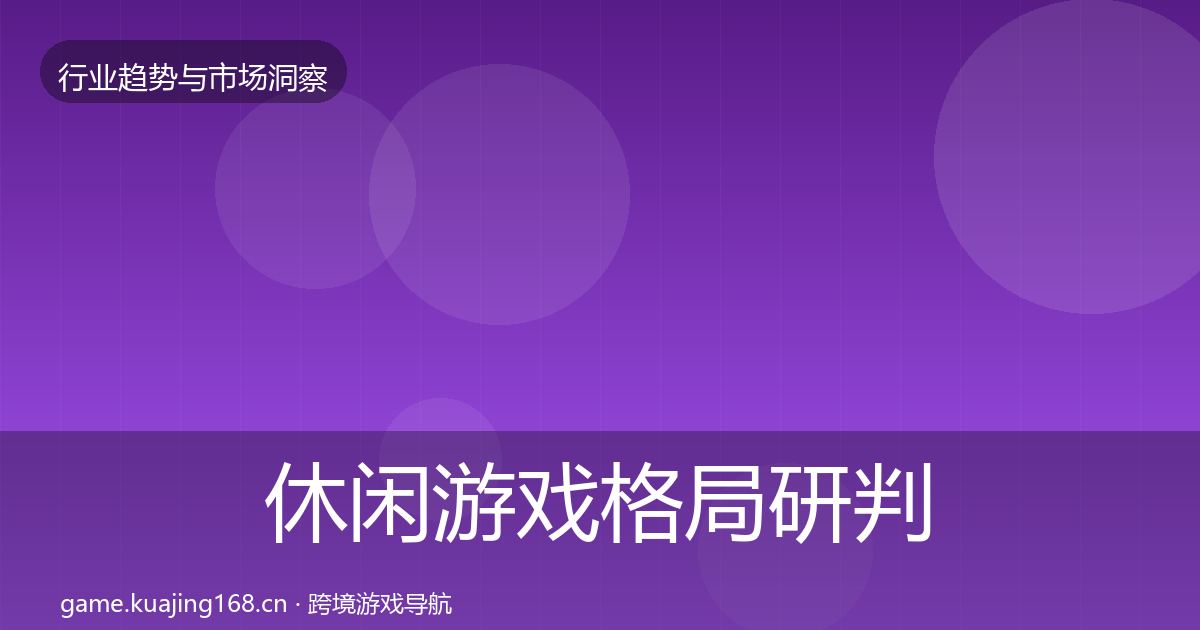 休闲游戏格局研判要点梳理·第1863篇