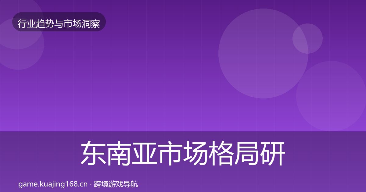 东南亚市场格局研判全攻略·第1864篇