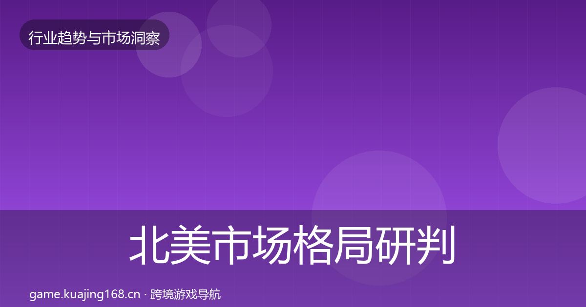 北美市场格局研判实践指南·第1864篇