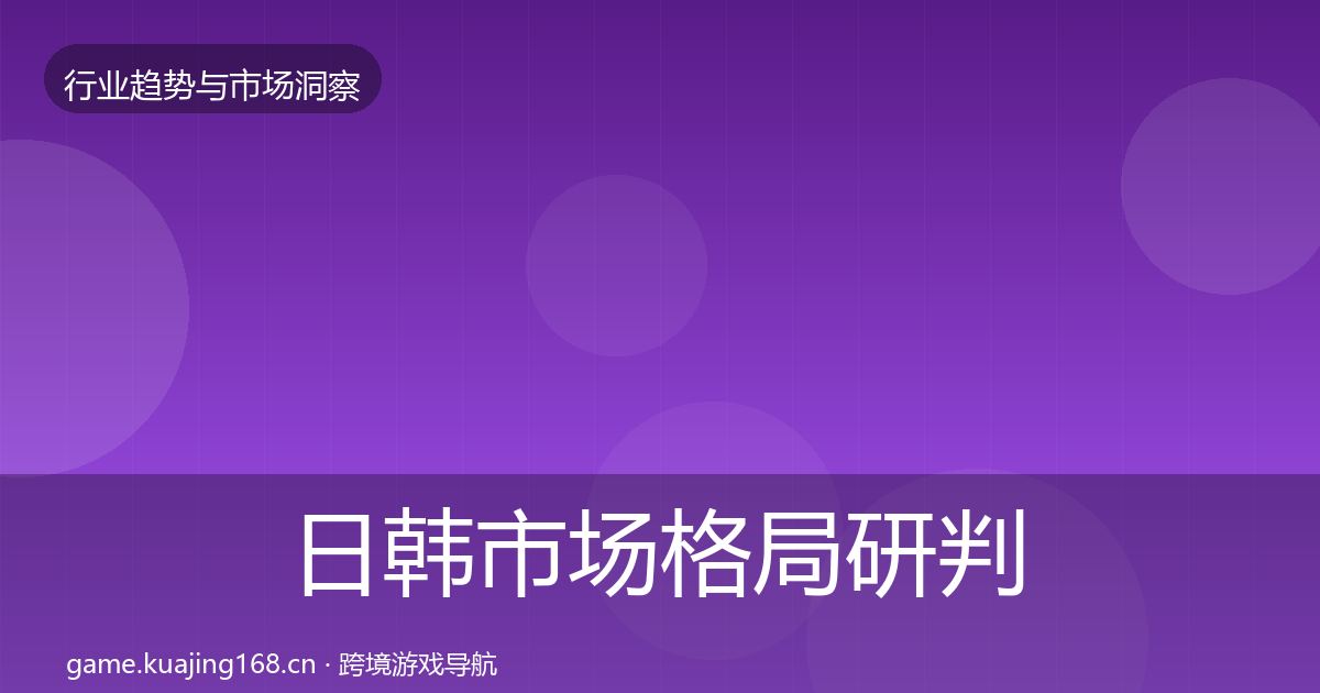 日韩市场格局研判要点梳理·第1864篇