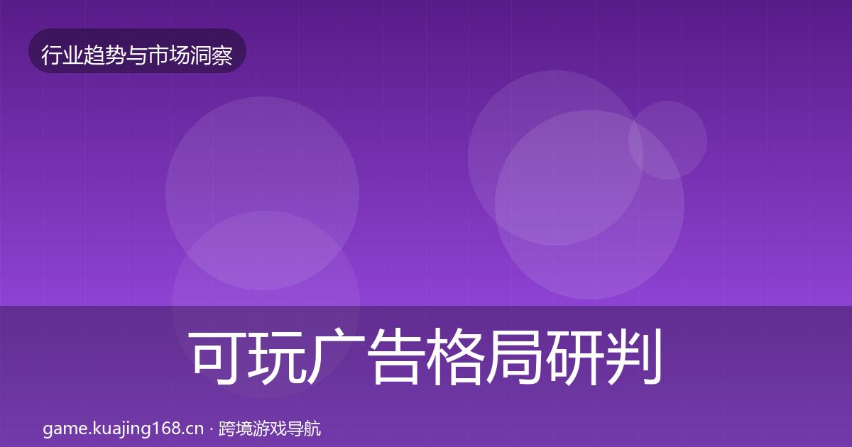 可玩广告格局研判入门到进阶·第1864篇