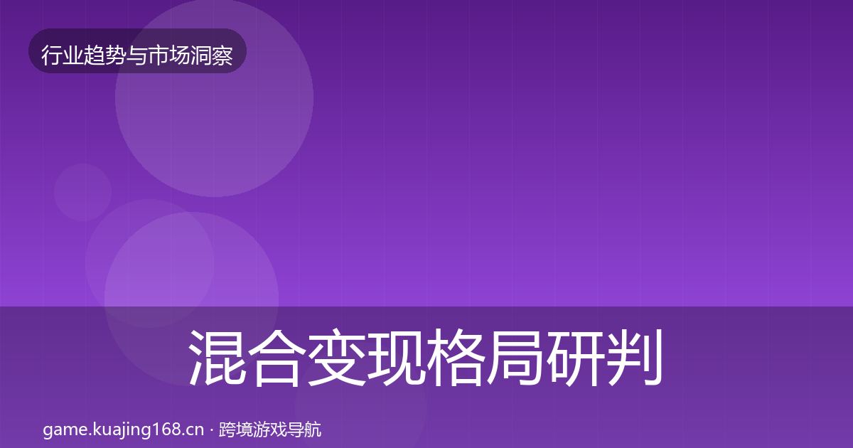 混合变现格局研判全攻略·第1865篇