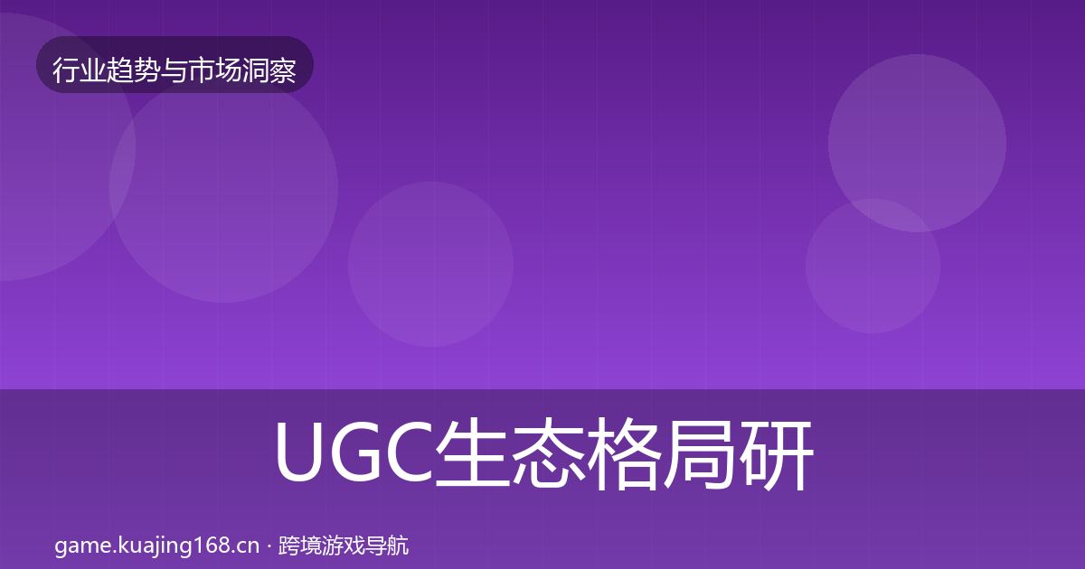 UGC生态格局研判实践指南·第1865篇