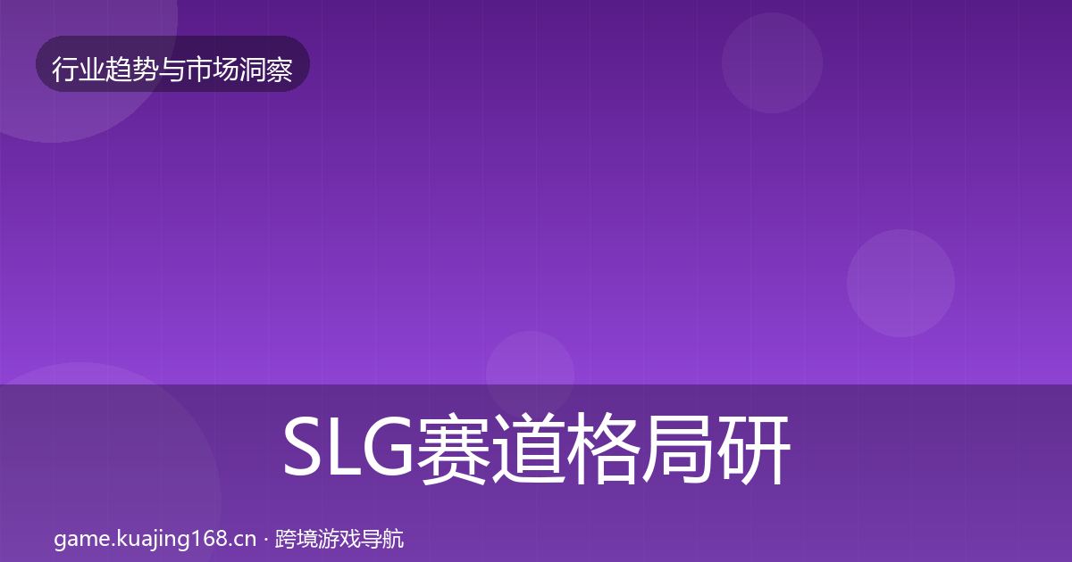 SLG赛道格局研判入门到进阶·第1865篇