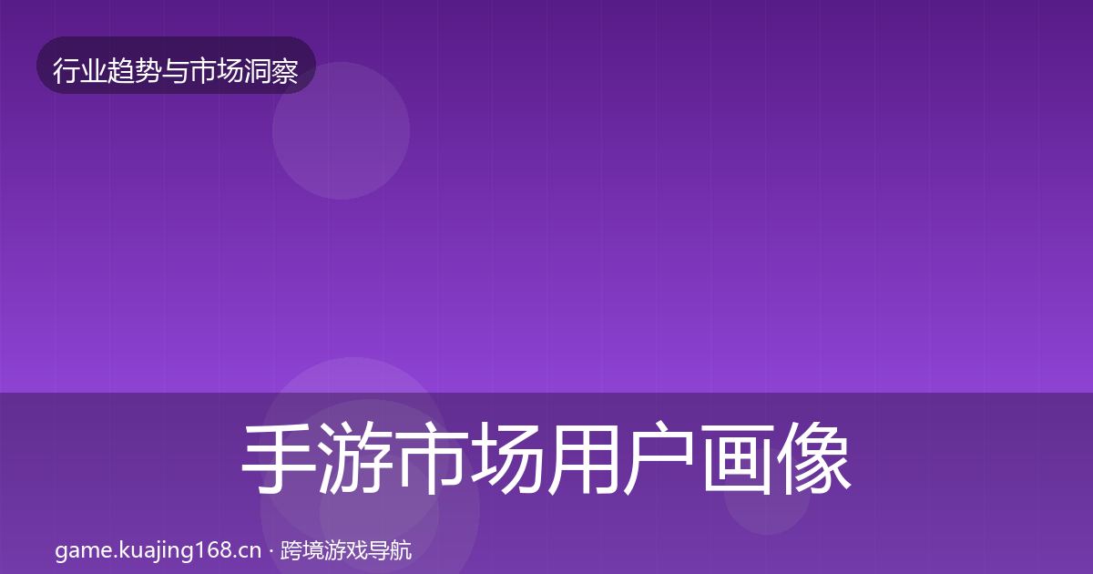手游市场用户画像全攻略·第1866篇