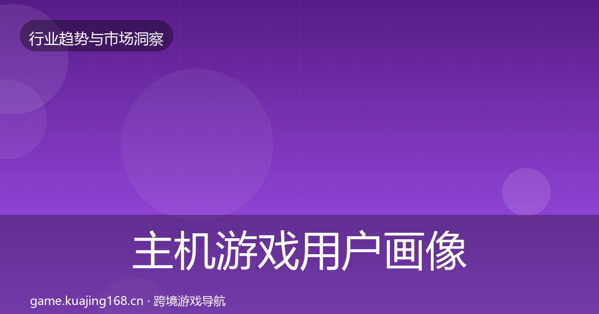 主机游戏用户画像实践指南·第1866篇