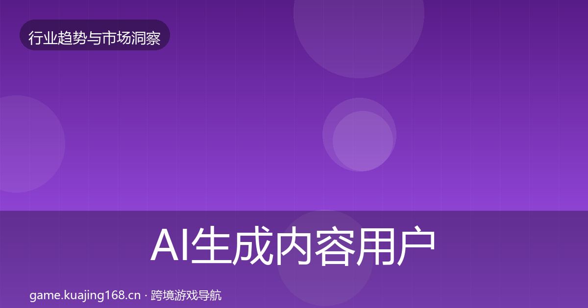 AI生成内容用户画像入门到进阶·第1866篇