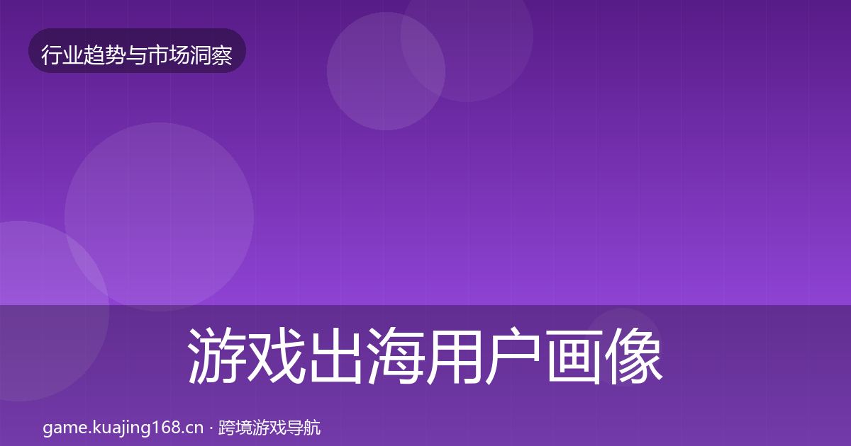 游戏出海用户画像全攻略·第1867篇