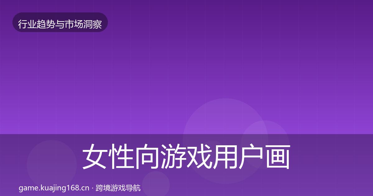 女性向游戏用户画像入门到进阶·第1867篇