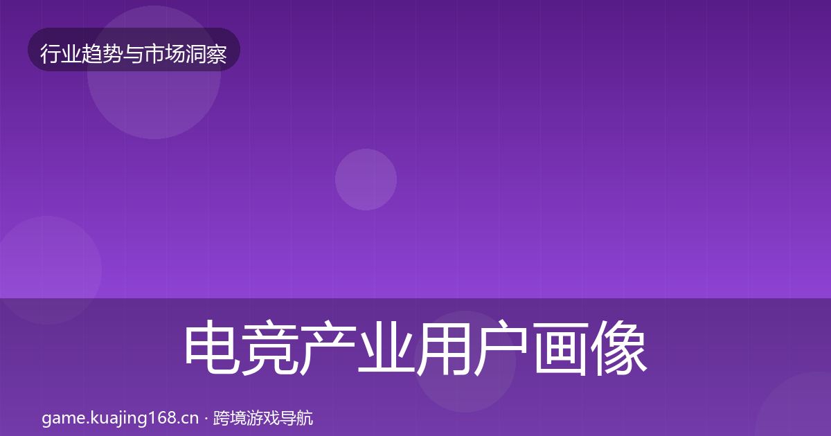 电竞产业用户画像实践指南·第1868篇
