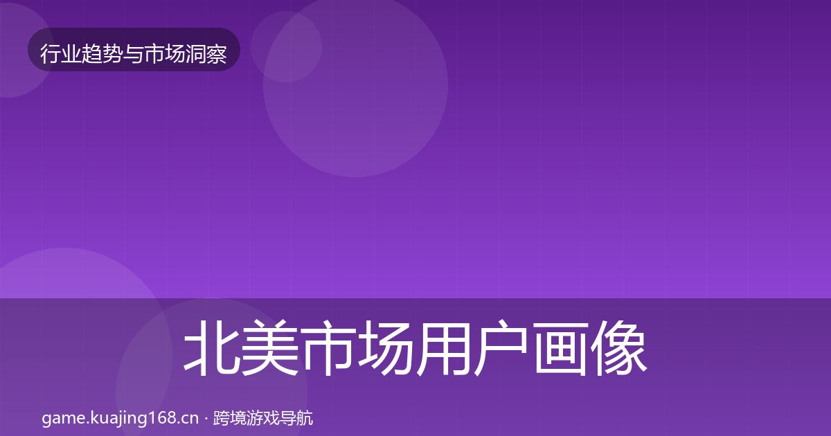 北美市场用户画像实践指南·第1869篇