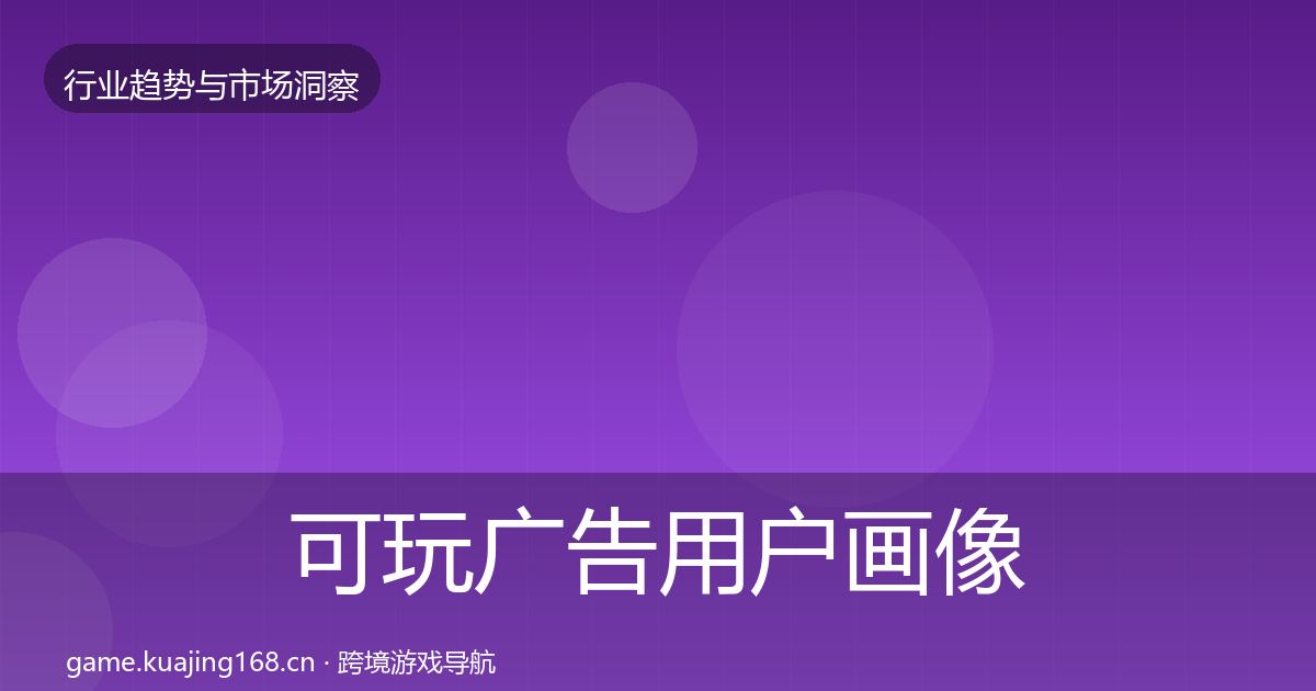 可玩广告用户画像入门到进阶·第1869篇