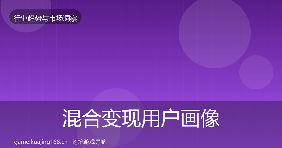 混合变现用户画像全攻略·第1870篇