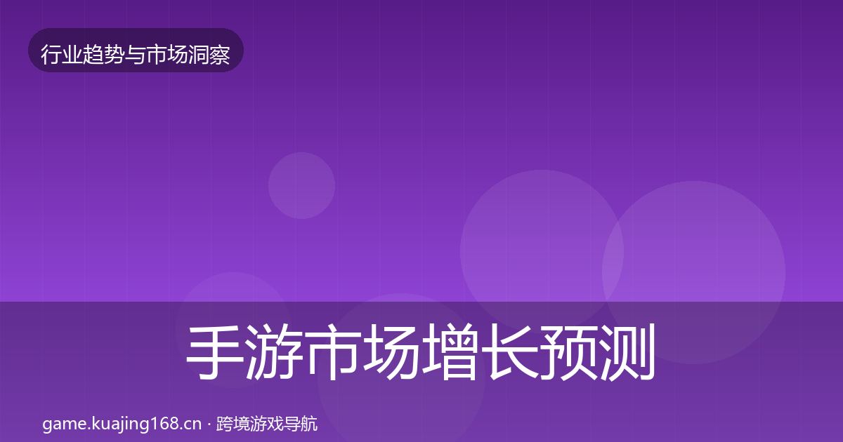 手游市场增长预测全攻略·第1871篇