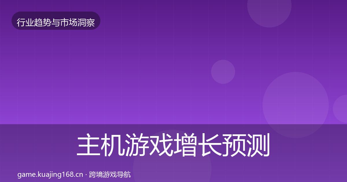 主机游戏增长预测实践指南·第1871篇