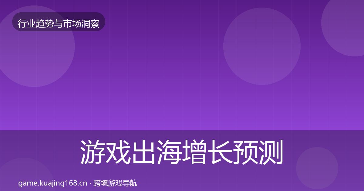 游戏出海增长预测全攻略·第1872篇