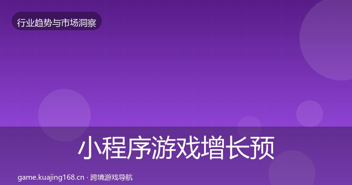 小程序游戏增长预测要点梳理·第1872篇