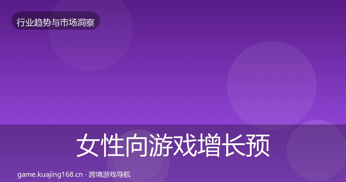 女性向游戏增长预测入门到进阶·第1872篇