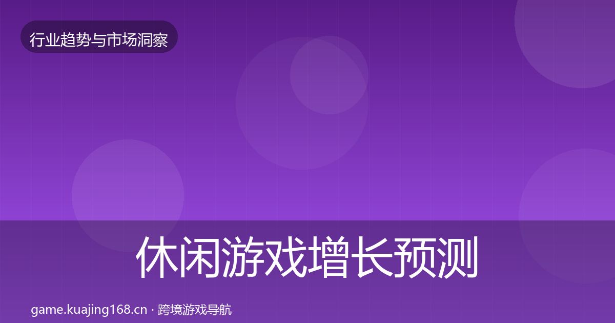 休闲游戏增长预测要点梳理·第1873篇