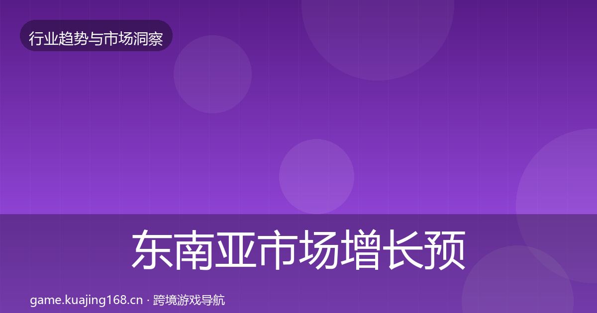 东南亚市场增长预测全攻略·第1874篇