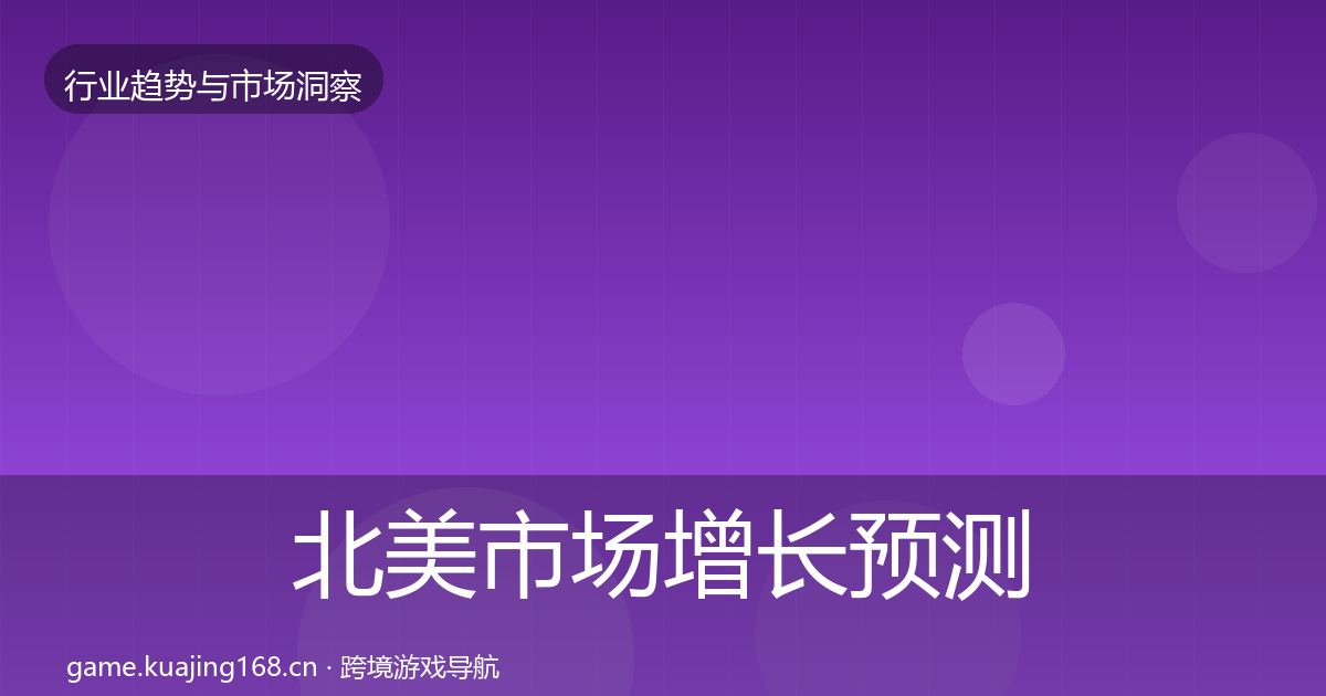 北美市场增长预测实践指南·第1874篇