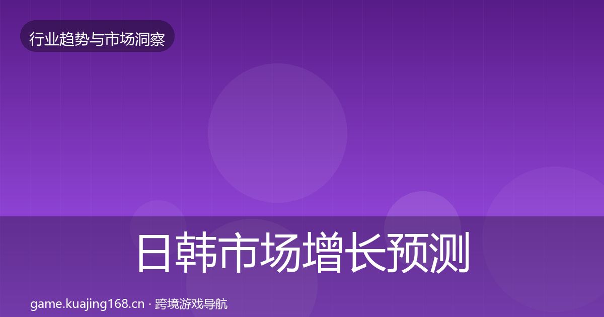 日韩市场增长预测要点梳理·第1874篇