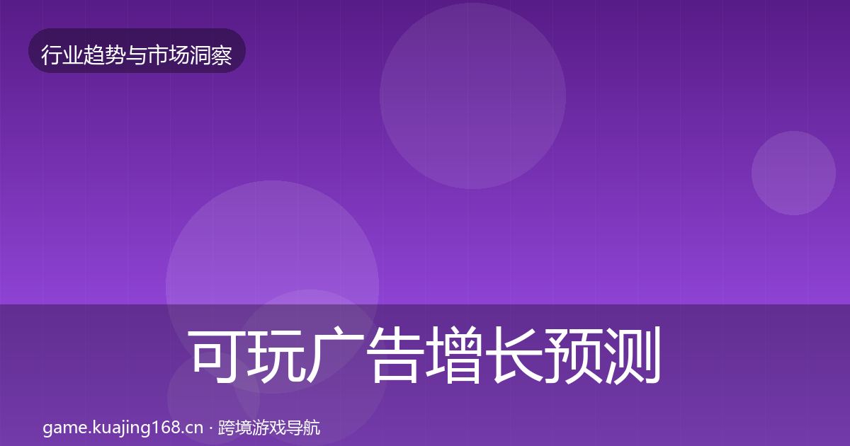 可玩广告增长预测入门到进阶·第1874篇