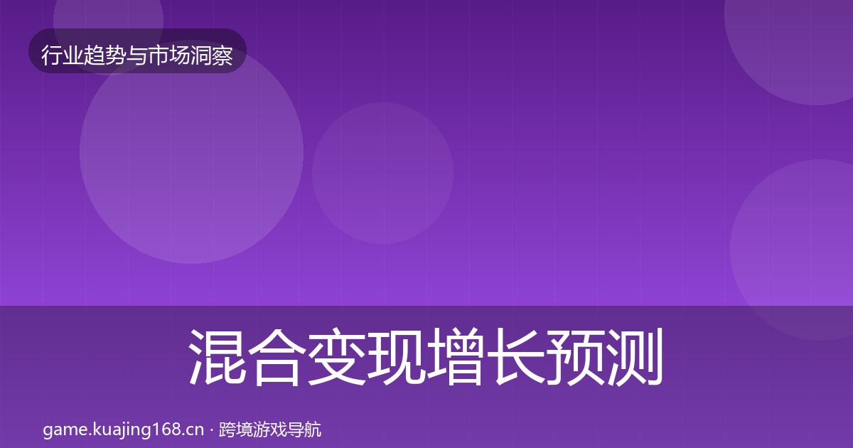 混合变现增长预测全攻略·第1875篇