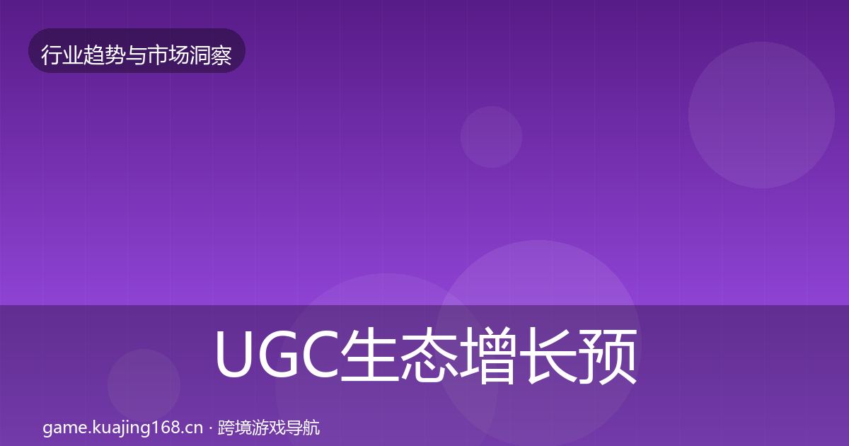 UGC生态增长预测实践指南·第1875篇