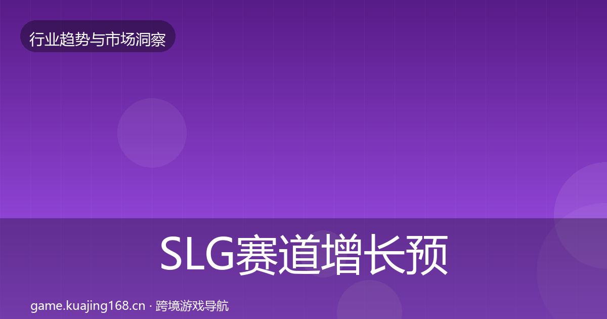 SLG赛道增长预测入门到进阶·第1875篇