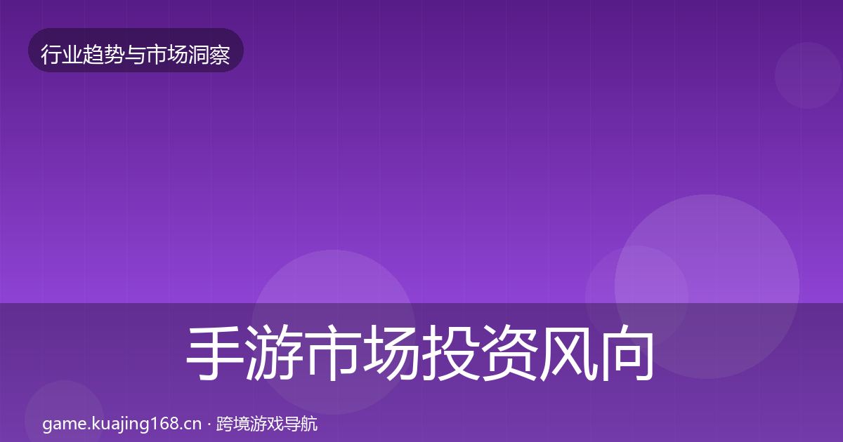 手游市场投资风向全攻略·第1876篇