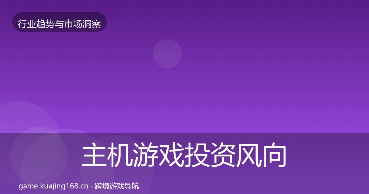 主机游戏投资风向实践指南·第1876篇