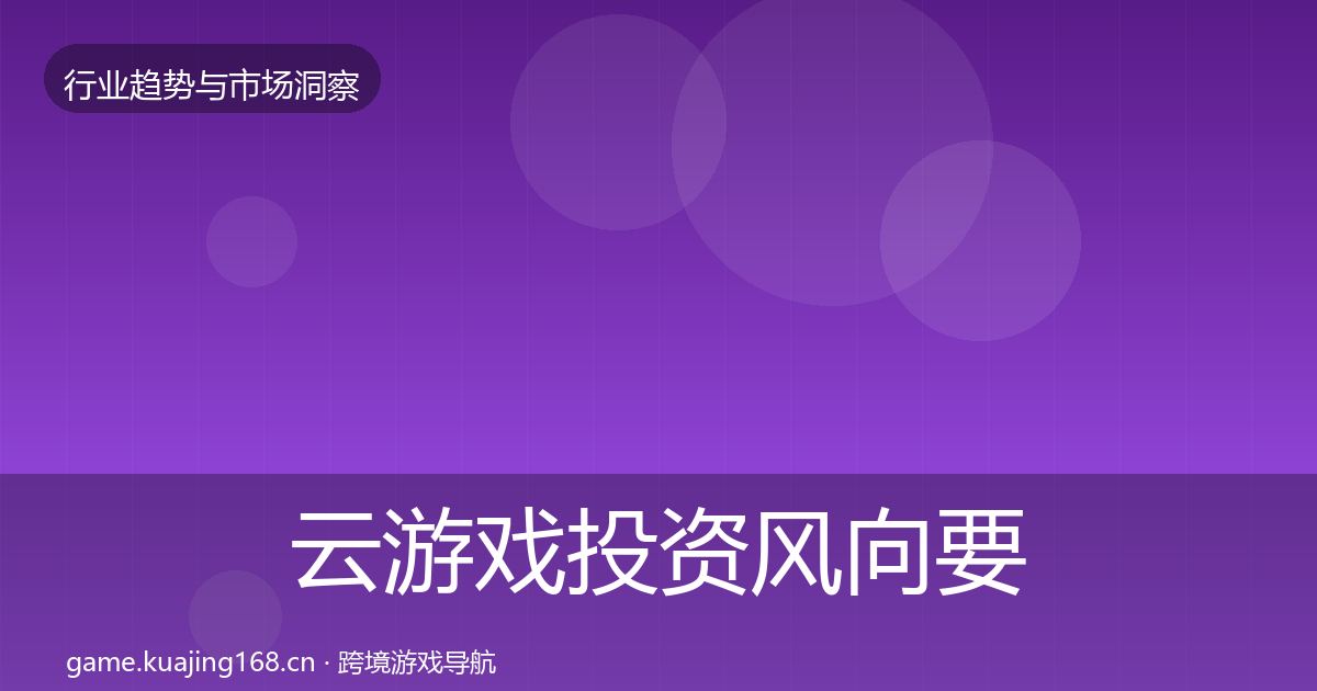 云游戏投资风向要点梳理·第1876篇