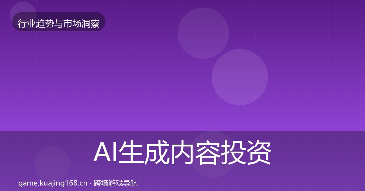 AI生成内容投资风向入门到进阶·第1876篇