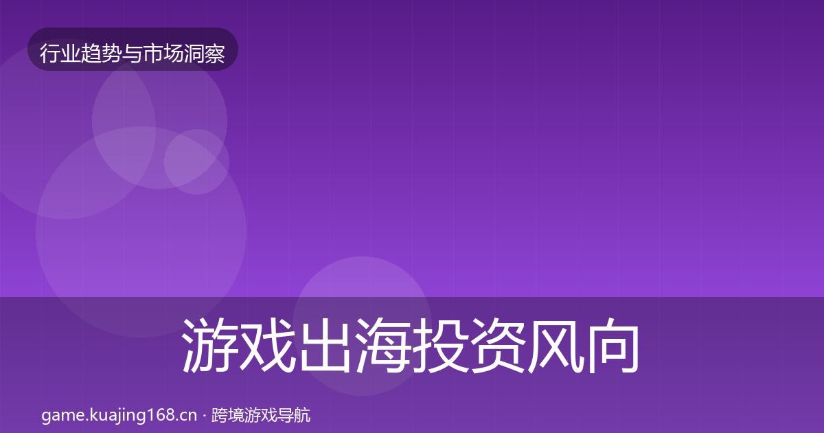 游戏出海投资风向全攻略·第1877篇
