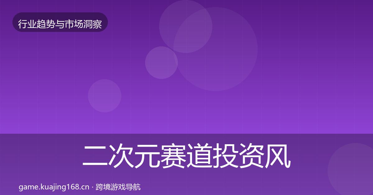 二次元赛道投资风向实践指南·第1877篇