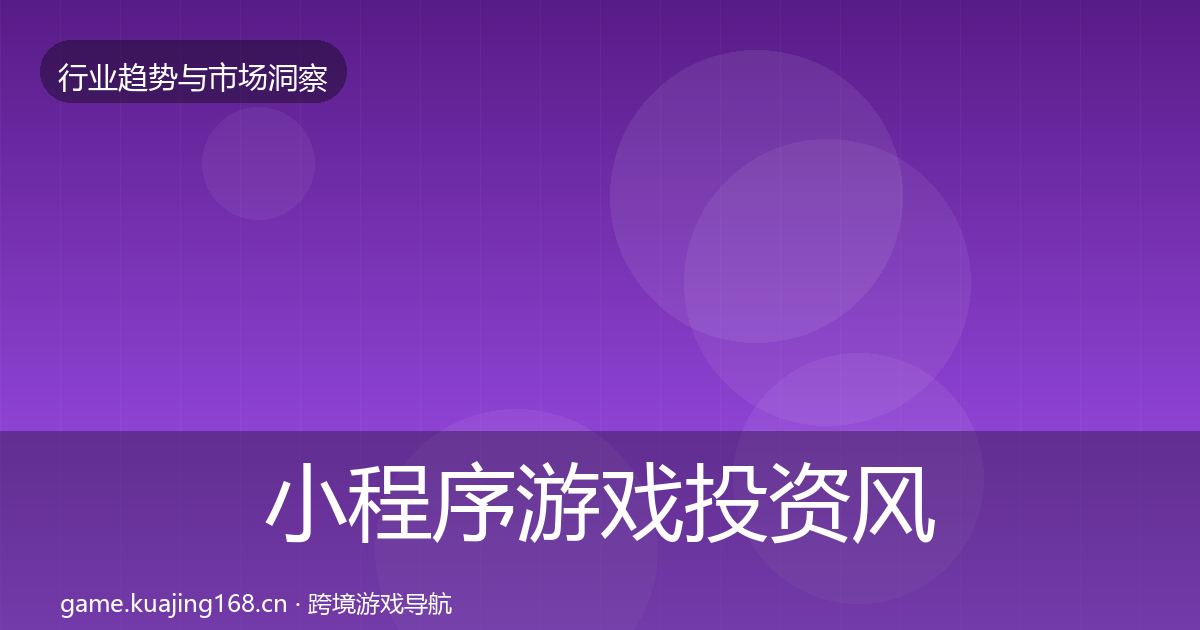 小程序游戏投资风向要点梳理·第1877篇