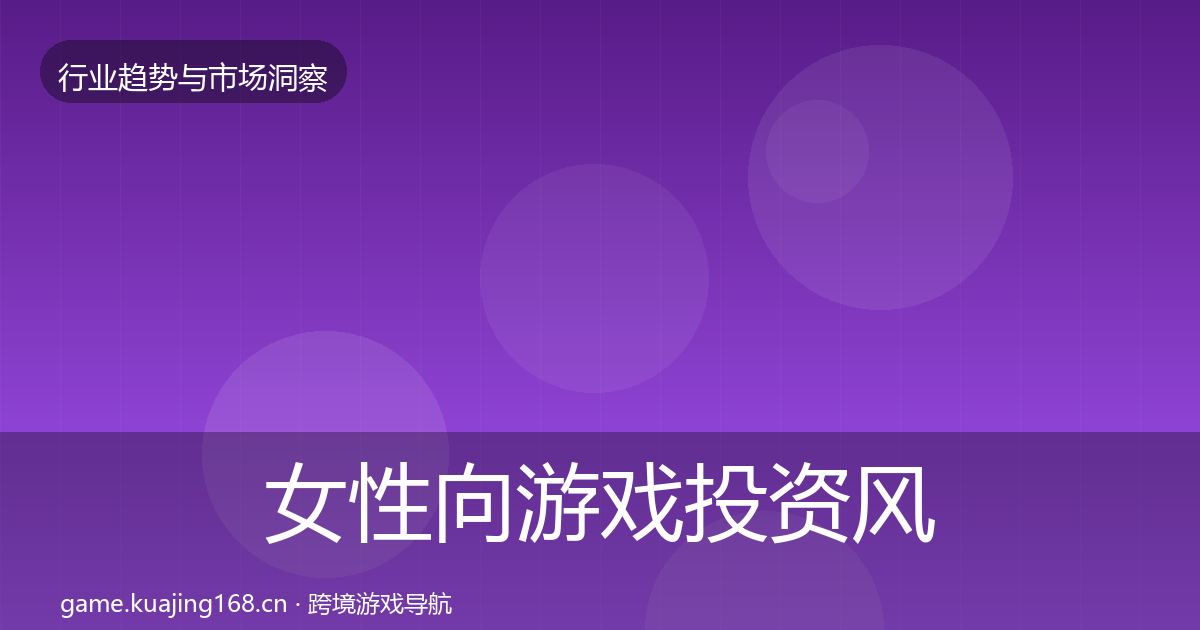 女性向游戏投资风向入门到进阶·第1877篇