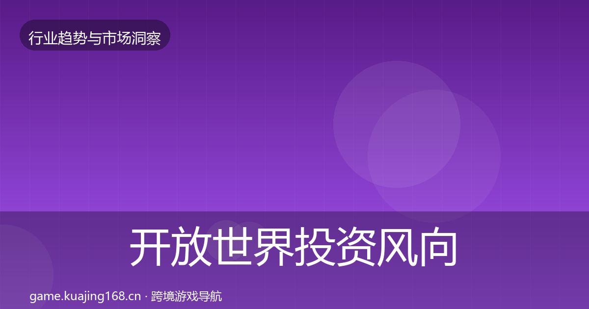 开放世界投资风向全攻略·第1878篇