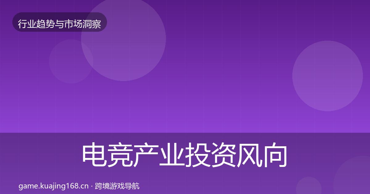 电竞产业投资风向实践指南·第1878篇