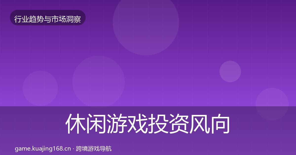 休闲游戏投资风向要点梳理·第1878篇