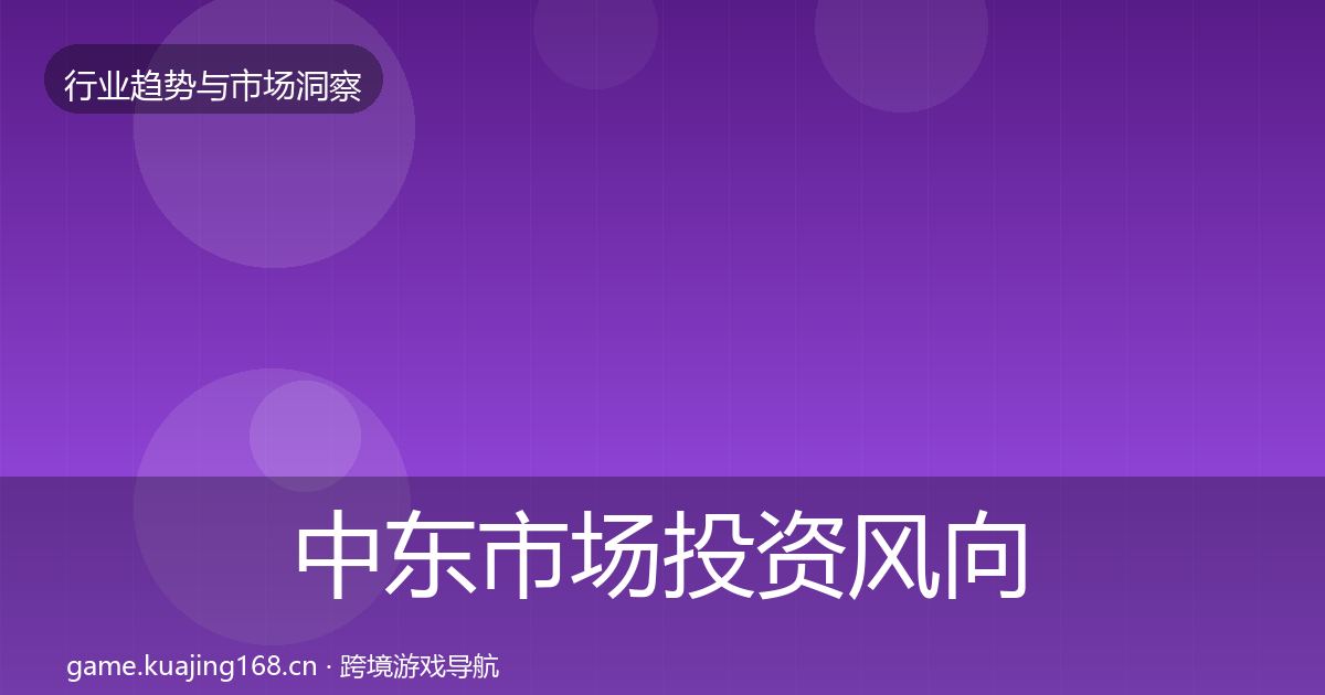 中东市场投资风向入门到进阶·第1878篇