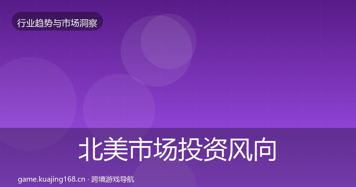 北美市场投资风向实践指南·第1879篇