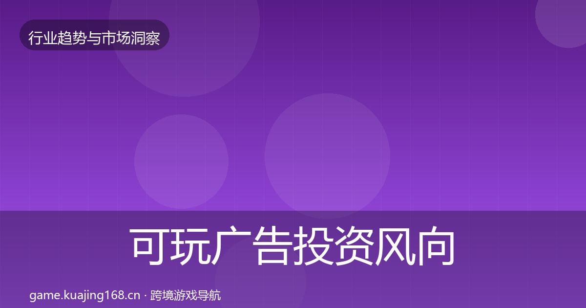可玩广告投资风向入门到进阶·第1879篇