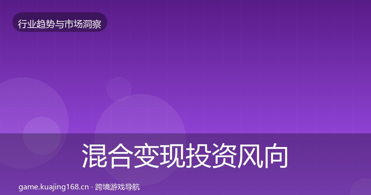 混合变现投资风向全攻略·第1880篇