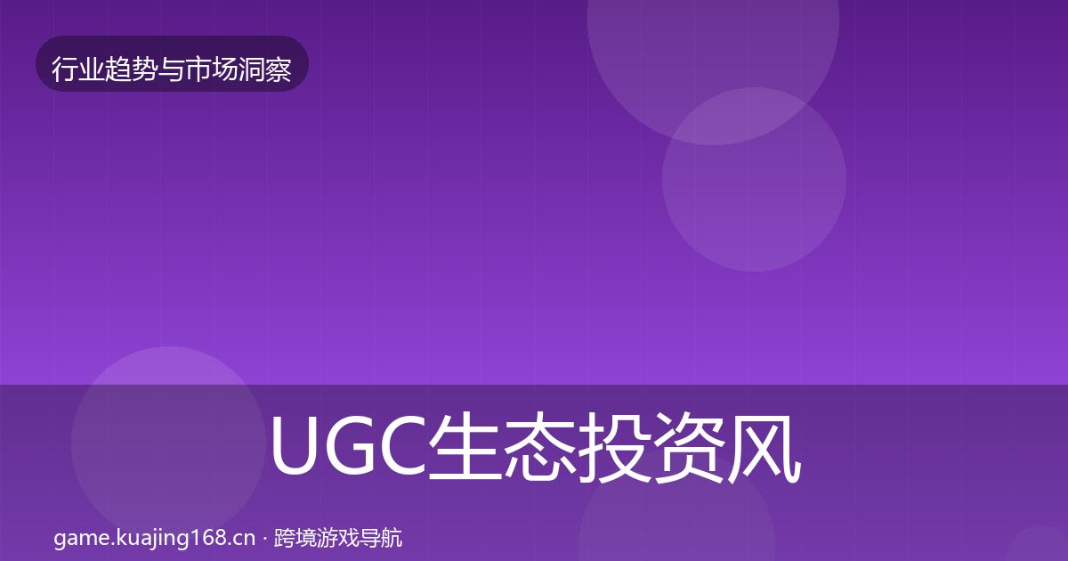 UGC生态投资风向实践指南·第1880篇