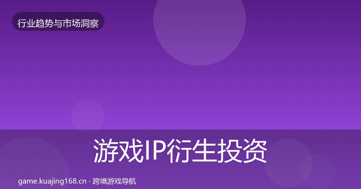 游戏IP衍生投资风向要点梳理·第1880篇