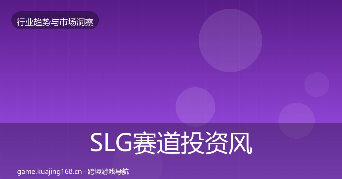 SLG赛道投资风向入门到进阶·第1880篇